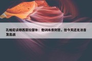 孔帕尼谈穆西亚拉替补：他训练很刻苦，但今天还无法首发出战