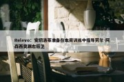 Relevo：安切洛蒂准备在本周训练中指导劳尔-阿森西奥踢右后卫