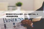 理性看待宁王为369发声，Ale：我问了Bin，AD凯南是版本英雄