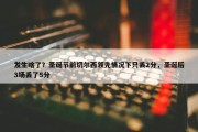 发生啥了？圣诞节前切尔西领先情况下只丢2分，圣诞后3场丢了5分