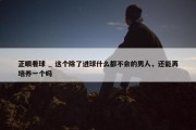 正眼看球 _ 这个除了进球什么都不会的男人，还能再培养一个吗