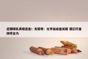 近期球队表现出色！东契奇：化学反应是关键 我们只是拼尽全力