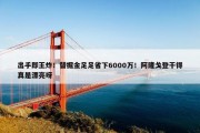 出手即王炸！替掘金足足省下6000万！阿隆戈登干得真是漂亮呀