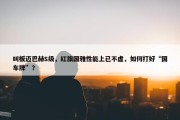 叫板迈巴赫S级，红旗国雅性能上已不虚，如何打好“国车牌”？