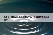 戈贝尔：球队进攻像机器里加了油一样 我们正变得越来越好