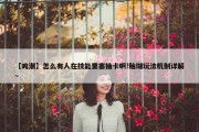 【鸣潮】怎么有人在技能里塞抽卡啊!釉瑚玩法机制详解~