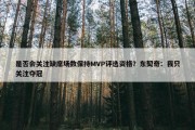 是否会关注缺席场数保持MVP评选资格？东契奇：我只关注夺冠