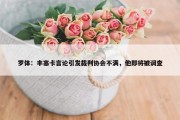 罗体：丰塞卡言论引发裁判协会不满，他即将被调查