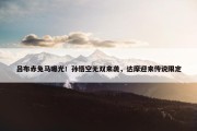 吕布赤兔马曝光！孙悟空无双来袭，达摩迎来传说限定