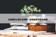 水瓶座怎么提升自我呢（水瓶座如何提高情商）