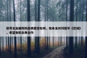 郑秀文自曝妈妈患病需坐轮椅，现身支持刘德华《焚城》，希望有机会再合作