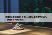 消费降级正在蔓延？网传2024年大米销量下滑30%，数据背后有很多隐忧