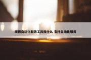 提供自动化服务工具和什么 支持自动化服务