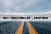 奥哈拉：若圣诞节后热刺仍位居第十，澳波会被列维解雇