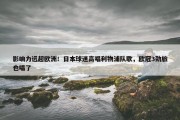 影响力远超欧洲！日本球迷高唱利物浦队歌，欧冠3劲旅也唱了