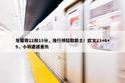 东契奇22投15分，独行侠轻取爵士！欧文23+6+9，小将遭遇重伤