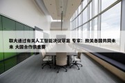 联大通过有关人工智能决议草案 专家：攸关各国共同未来 大国合作很重要