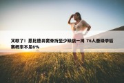 又歇了！恩比德鼻窦骨折至少缺战一周 76人晋级季后赛概率不足6%