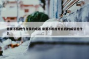 需要不断提升自我的成语 需要不断提升自我的成语是什么