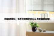 印度体育部长：梅西明年将和阿根廷队去印度踢友谊赛