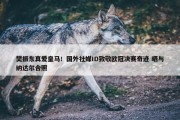 樊振东真爱皇马！国外社媒ID致敬欧冠决赛奇迹 晒与纳达尔合照