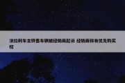 法拉利车主转售车辆被经销商起诉 经销商称有优先购买权