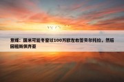 意媒：国米可能冬窗以100万欧左右签贝尔托拉，然后回租斯佩齐亚