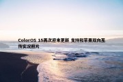 ColorOS 15再次迎来更新 支持和苹果双向互传实况照片