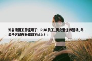 知名漫画工作室塌了！PUA员工_男女混住养殖场_年收千万却连社保都不给上？！