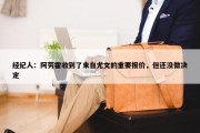 经纪人：阿劳霍收到了来自尤文的重要报价，但还没做决定