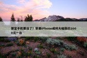 便宜手机要没了？苹果iPhone或将大幅涨价2000元一台