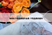 如何从个性品质提升自我 个性品质的提升