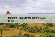 尼克斯官方：球队与后卫波-布伊签下Exhibit 10合同