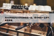 当44岁宋佳与59岁巩俐站在一起，我才明白什么叫气质和骨相