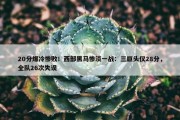 20分爆冷惨败！西部黑马惨淡一战：三巨头仅28分，全队26次失误