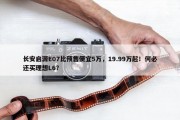 长安启源E07比预售便宜5万，19.99万起！何必还买理想L6？