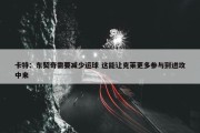 卡特：东契奇需要减少运球 这能让克莱更多参与到进攻中来