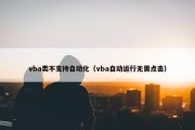 vba类不支持自动化（vba自动运行无需点击）