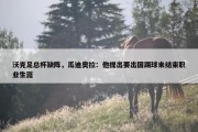 沃克足总杯缺阵，瓜迪奥拉：他提出要出国踢球来结束职业生涯