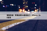 替换高通！苹果自研5G基带来了：iPhone 16E首发