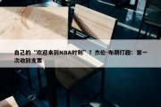 自己的“欢迎来到NBA时刻”？杰伦-布朗打趣：第一次收到支票