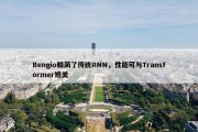 Bengio精简了传统RNN，性能可与Transformer媲美