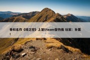 骨科名作《缘之空》上架Steam登热搜 玩家：补票！