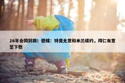 26年合同到期！德媒：特奥无意和米兰续约，拜仁有意签下他