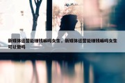 新媒体运营能赚钱嘛吗女生，新媒体运营能赚钱嘛吗女生可以做吗