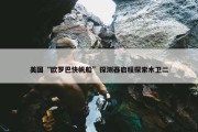 美国“欧罗巴快帆船”探测器启程探索木卫二