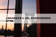 上海交大联合开发 AI 系统，首次实现孕前精准预测流产风险