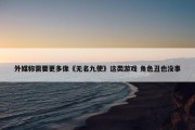 外媒称需要更多像《无名九使》这类游戏 角色丑也没事