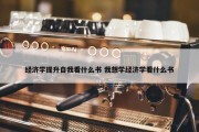 经济学提升自我看什么书 我想学经济学看什么书