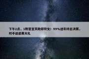 下午2点，1则官宣天助郑钦文！99%进年终总决赛，对手送退赛大礼